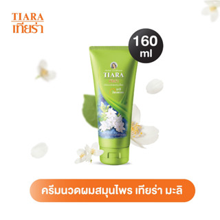 Tiara ครีมนวดผมสมุนไพรเทียร่า มะลิ 160 มล.