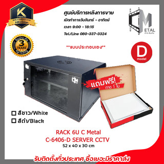 ตู้แร็ค RACK 6U ยี่ห้อ C Metal ขอแท้ 100% C-6406-D SERVER CCTV