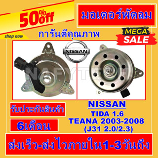 มอเตอร์ พัดลม นิสสัน เทียน่า J31 ปี2003-2008 ใช้ร่วมกับ นิสสัน ทีด้า Nissan Teana 2003-2008 Nissan Tiida ระบายความร้อน