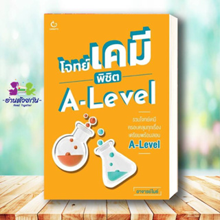 หนังสือ โจทย์เคมี พิชิต A-Level ผู้เขียน: อาจารย์ไมธ์  สำนักพิมพ์: GANBATTE   หนังสือเตรียมสอบ แนวข้อสอบ