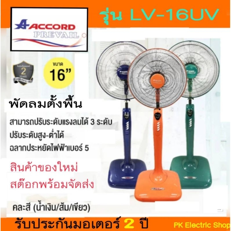 ACCORD พัดลมตั้งพื้น ขนาด 16 นิ้ว รุ่น LV-16UV ( ระบุสีทักแชท ) ของใหม่ รับประกันศูนย์ ราคา ถูกที่สุด ดีลบีเคเค