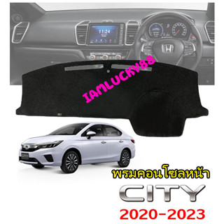 พรมปูคอนโซลหน้ารถ Honda City ปี 2020,2021,2022,2023,2024