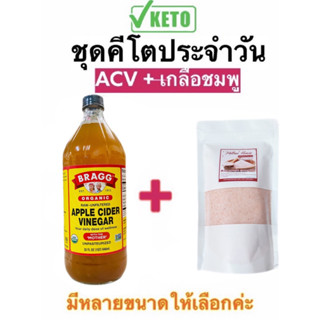 ตามคำเรียกร้อง ACV จับคู่คีโตประจำวัน น้ำแอปเปิ้ลไซเดอร์ + เกลือหิมาลายัน Keto ไซส์ 946ml มาพร้อมขวดแบ่งบรรจุให้เลือก