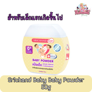 Srichand Baby Baby Powder 50g. แป้งเด็ก ศรีจันทร์ เบบี้  50กรัม. สำหรับเด็กแรกเกิดขึ้นไป