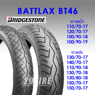 📌ส่งฟรี📌 Bridgestone รุ่น BT46 ยาง SR400, Royal Enfield , Triumph T100, T120, Street twin,Classic 500 ล้อ 19, 18,17 นิ้ว