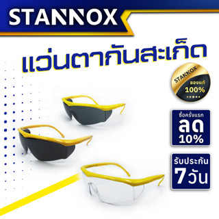 แว่นตาเชื่อมเหล็ก แว่นตานิรภัย  แว่นเซฟตี้ STANNOX ใส #0 กลาง #6 เข้ม #8