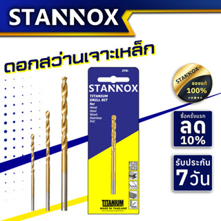 STANNOX ดอกสว่าน เจาะเหล็กอย่างดี ดอกเจาะเหล็ก ดอกสว่านเจาะเหล็ก ดอกสว่านเจาะไม้ ดอกสว่านเจาะอลูมิเนียม