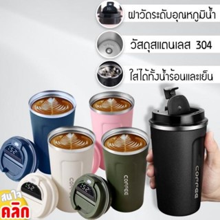 Coffee mug temperature gauge แก้วกาแฟสแตนเลสฝาล็อค มีจอ LED วัดระดับอุณหภูมิ