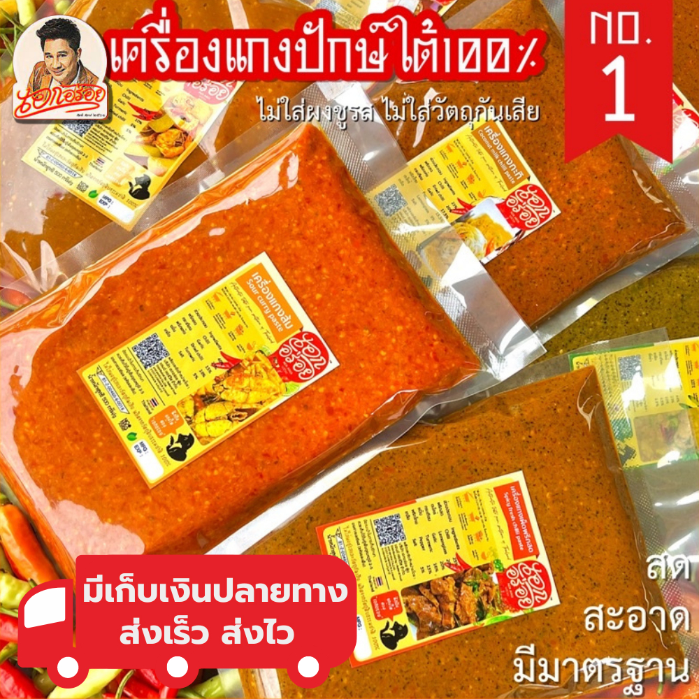 เครื่องแกงพะแนงใต้ พริกแกงพะแนงใต้ ตรา เอกอร่อย หรอย เข้มข้น แบบคนใต้ ขนาด 500 กรัม ราคา ถูกที่สุด ดีลบีเคเค แกลเลอรีภาพที่ 2