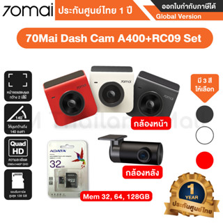 70mai 70Mai Dash Cam A400+RC09 Set กล้องติดรถยนต์ กล้องหน้า+หลัง ความละเอียด 1440P Quad HD รับประกัน 1 ปี