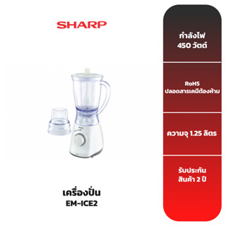 SHARP เครื่องปั่น รุ่น EM-ICE2 สีขาว ความจุ 1.25 ลิตร