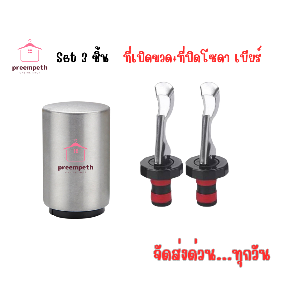 Preemperth💖(Set 3 ชิ้น) ที่เปิดขวด +  ที่ปิดขวดเบียร์  จุกปิดโซดา จุกปิดขวดไวน์ จัดส่งด่วน💥