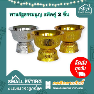 Small Evting  ( แพ็คคู่ 2 ชิ้น ) พานรัฐธรมมนูญ ขนาดปากพาน 10 - 18 ซม. พานพลาสติก พานสีเงิน พานสีทอง พานพิธี พานงานบุญ