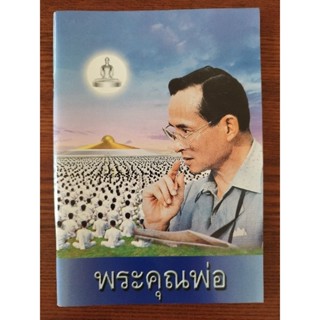 หนังสือพระคุณพ่อและวิธีฝึกสมาธิเบื้องต้น