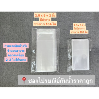 แบ่งขายได้เยอะมาก ถุงแก้วขนาด 2.5 x 5 นิ้ว