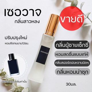 😎SaUvage เซอวาจ ✨กลิ่นสาวหลง กลิ่นผู้ชายหอมเท่ห์ กลิ่นหล่อ สุดแซ่บอย่าบอกใคร 30มล.น้ำหอมผู้ชาย น้ำหอมผู้ชายขายดี