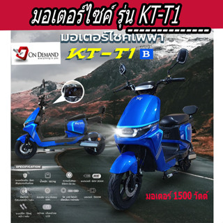 🔥มาใหม่ ปี 2023 มอเตอร์ไซค์ไฟฟ้า มอเตอร์ 1500 วัตต์ รุ่น KT-T1-สีน้ำเงิน