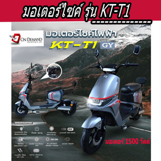 🔥มาใหม่ ปี 2023 มอเตอร์ไซค์ไฟฟ้า มอเตอร์ 1500 วัตต์ รุ่น KT-T1-สีเทา