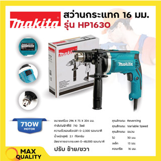 สว่านกระแทก สว่านไฟฟ้า ขนาด 5/8 นิ้ว MAKITA  รุ่น HP1630