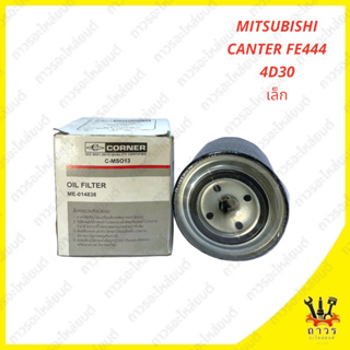 1 ชิ้น กรองน้ำมันเครื่อง MTSUBISHI CANTER FE444 4D30 ลูกเล็ก C-MSO13 (CONNER)