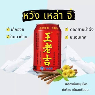 ชาหวังเหล่าจี๋   王老吉