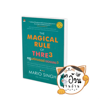 หนังสือTHE MAGICAL RULE OF THRE 3 กฎมหัศจรรย์ ของเลข 3 ผู้เขียน: MARIO SINGH  สำนักพิมพ์: เกรทไอเดีย/GREAT idea