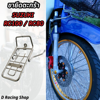 rc80/rc100 ขาตะกร้าหน้ารถ Suzuki RC100 / RC80 ขาตะกร้า เหล็กชุบโครเมี่ยม