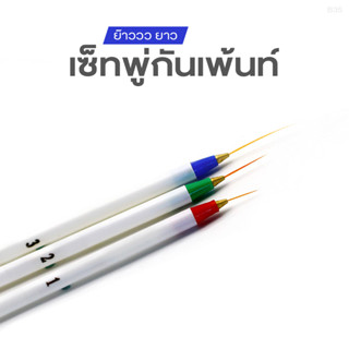 พู่กันปลายแหลมสำหรับเพ้น 3 ชิ้น (B35)