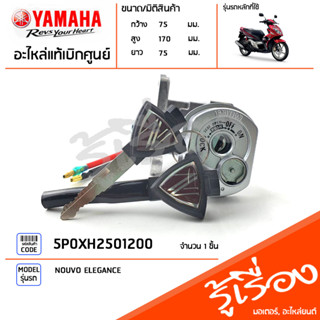 5P0XH2501200 ชุดสวิทช์กุญแจ แท้เบิกศูนย์ YAMAHA NOUVO ELEGANCE