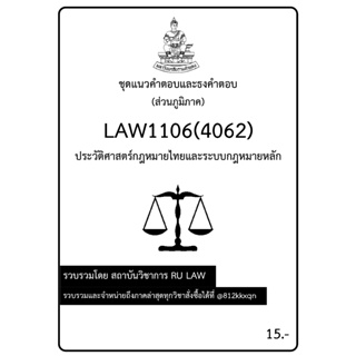 ชุดแนวคำตอบและธงคำตอบ LAW1106(LAW4062) ประวัติศาสตร์กฎหมายไทยและระบบกฎหมายหลัก (ส่วนภูมิภาค)