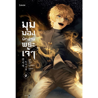 หนังสือ มุมมองนักอ่านพระเจ้า เล่ม 9 #นิยายแฟนตาซี, sing N song,Levon [พร้อมส่ง]