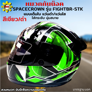 หมวกกันน็อกเต็มใบ SPACECROWN รุ่น FIGHTBR-STK สีเขียว/ดำ หน้ากากแว่นมีให้เลือก 2 สี แว่นดำ กับ แว่นใส มาตรฐาน มอก.