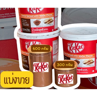 แบ่งขาย kitkat spread คิทแคทสเปรด ช็อคโกแลตเสปรดผสมเสเฟอร์สุดฮิต