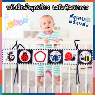 BabyBua หนังสือผ้าขาวดำ เสริมพัฒนาการ พร้อมส่งจากไทย หนังสือผ้าผูกเตียง หนังสือผ้าสำหรับเด็กอ่อน ทารก เก็บปลายทางได้