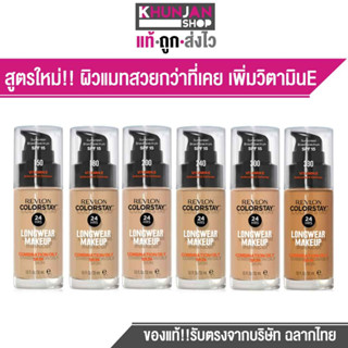 รุ่นใหม่ล่าสุด Revlon ColorStay Longwear Makeup เรฟลอน คัลเลอร์สเตย์ ฉลากไทย