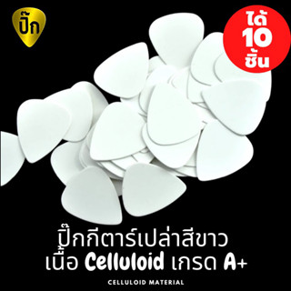 ปิ๊กกีตาร์ 10 ชิ้น ปิ๊กกีต้าร์ Celluloid ขาวเรียบไม่มีลาย 0.46 ,0.71 ,0.88 ,1.0 และ 1.5 มม.