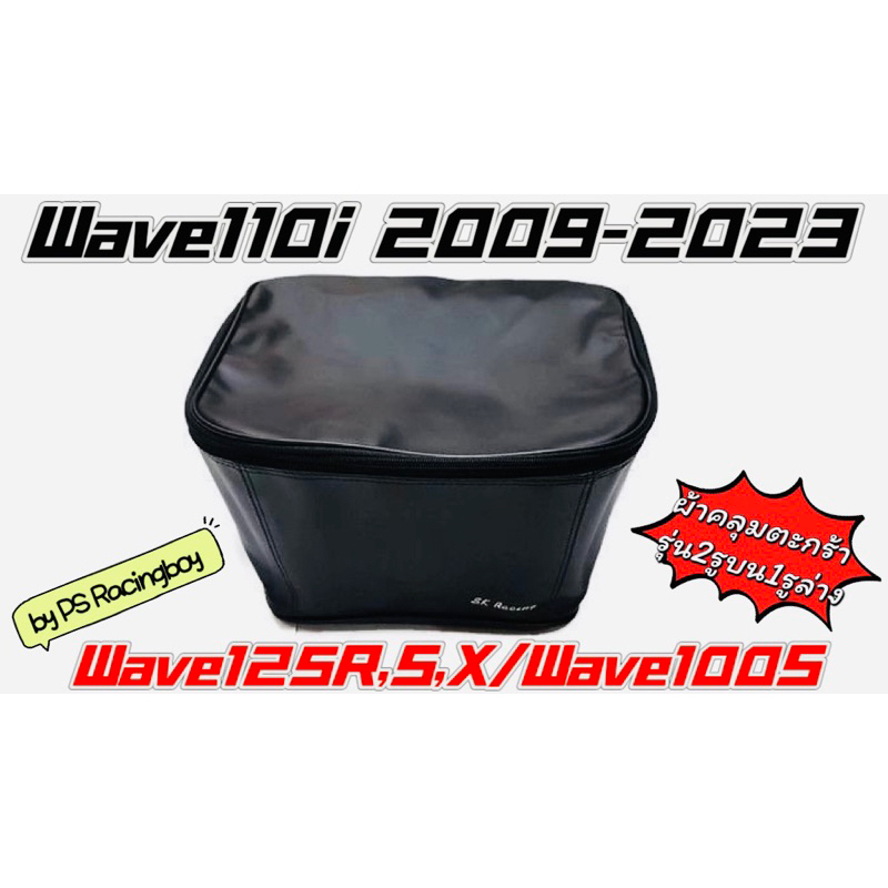 ผ้าคลุมตะกร้า Wave110i 2009-2025 ,Wave125 เก่า ,Wave100S ,Wave125S,R,X สีดำ หนังอย่างดี(SK) กระเป๋าตะกร้าเวฟ