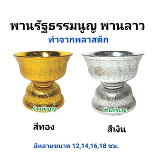 พานรัฐธรรมนูญ พานลาว พาน พานเงิน พานทอง จัดพานดอกไม้ พานพลาสติก พร้อมส่ง