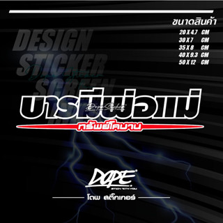 สติ๊กเกอร์ตามสั่ง สะท้อนแสง งานตัด #บารมีพ่อแม่!!!! ตัวเจาะทะลุ
