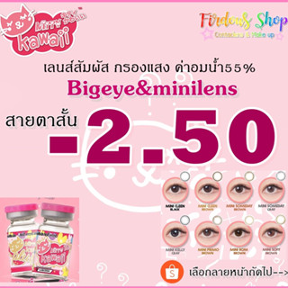 เลนส์กรองแสง "สายตาสั้น 250  " By Kitty Kawaii Plus