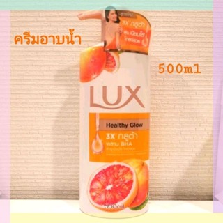 LUX Healthy Glowครีมอาบน้ำ กลูต้า ผสาน BHA 500ml