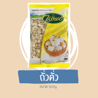 ถั่วคั่วไร่ทิพย์ ขนาด500g