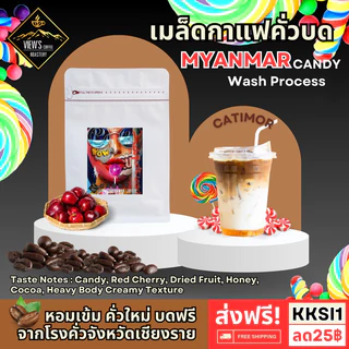 🔥🔥🔥MyanMar Candy 🍭เกรดพรีเมียม เมล็ดกาแฟคั่วพม่า 𝐒𝐢𝐧𝐠𝐥𝐞 𝐨𝐫𝐢𝐠𝐢𝐧 - 𝐌𝐲𝐚𝐧𝐦𝐚𝐫