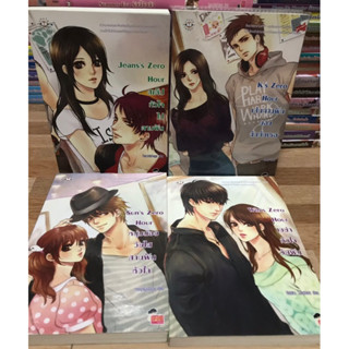 นิยายแจ่มใส Set Zero Hour  (แบบแยกเล่ม) Jeans’s Zero / K’s Zero / Sun’s Zero / Win’s Zero / Hideko_Sunshine