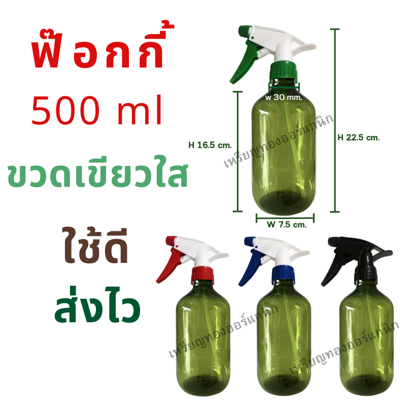 ขวดสเปรย์ฟ๊อกกี้ขวดเขียว 500ml หัวสเปรย์ 4สี พร้อมส่ง