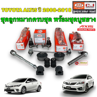 ลูกหมาก ครบชุด +ชุดบูชปีกนก ยางกันโคลง Toyota ALTIS ปี 2008-2018 ZRE141 ZRE171 ยี่ห้อ 333