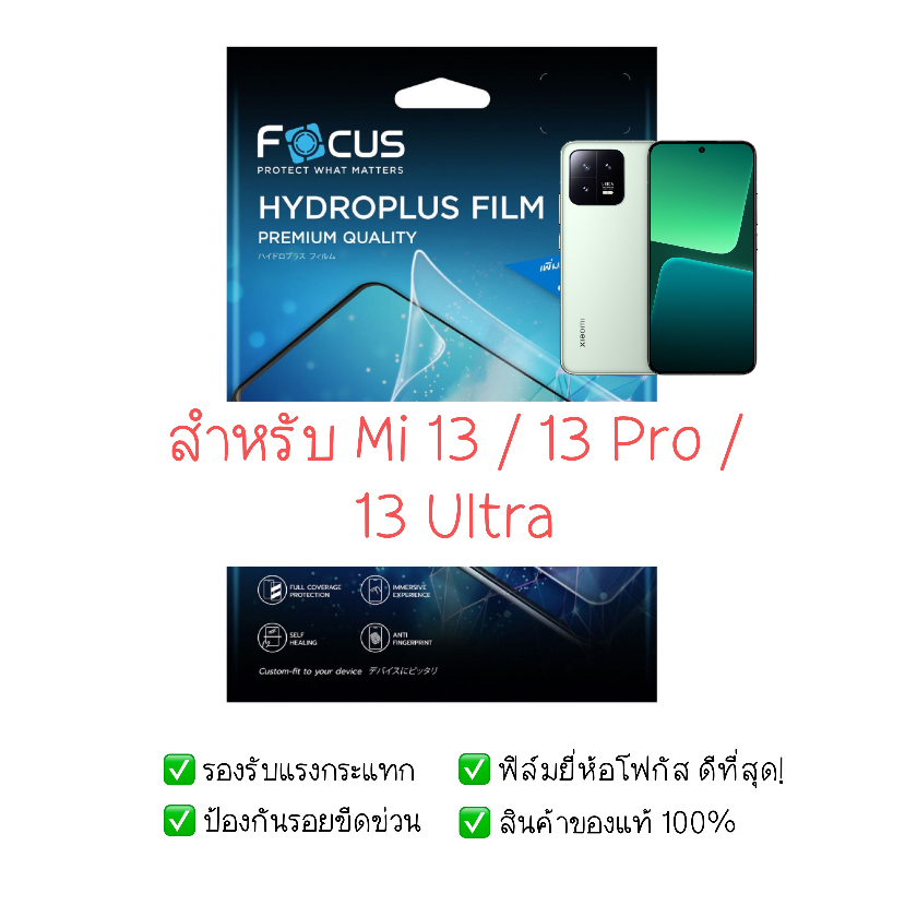 ฟิล์มกันรอย Mi 13 / ฟิล์ม Mi 13 Pro / ฟิล์ม Mi 13 Ultra | ฟิล์มไฮโดรเจล | สินค้าของแท้ 100% | ฟิล์ม Mi 13