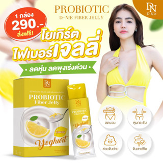 (🍋พร้อมส่ง | ส่งฟรี ‼️) แท้💯 ดีนี่ เจลลี่ พรีไบโอติก D-nie Probiotic jelly fiber โพรไบโอติก เจลลี่ เลมอนโยเกิร์ต dnie