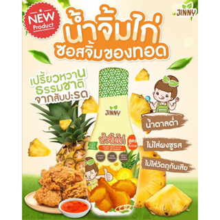 ‼️พร้อมส่ง‼️น้ำจิ้มไก่ Jinny 🍍 น้ำจิ้มของทอด สูตรสับปะรด กลูเตนฟรี สำหรับเด็ก 1 ปีขึ้นไป