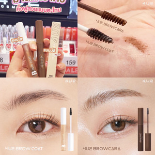 4U2 BROW COAT เจลปัดคิ้วสีใส